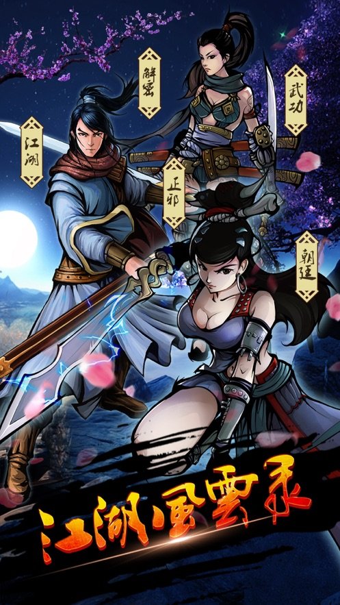 江湖风云录无限元宝版 游戏截图